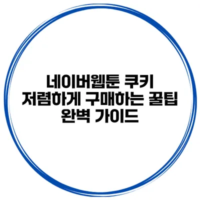 네이버웹툰 쿠키 저렴하게 구매하는 꿀팁 완벽 가이드