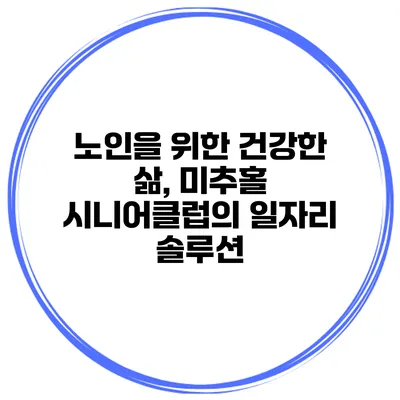 노인을 위한 건강한 삶, 미추홀 시니어클럽의 일자리 솔루션