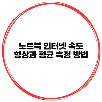 노트북 인터넷 속도 향상과 평균 측정 방법
