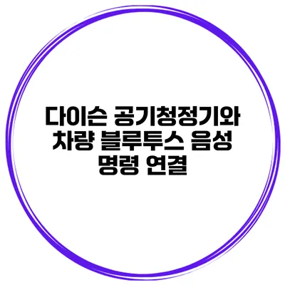 다이슨 공기청정기와 차량 블루투스 음성 명령 연결