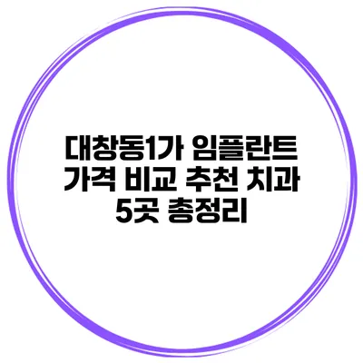 대창동1가 임플란트 가격 비교 추천 치과 5곳 총정리