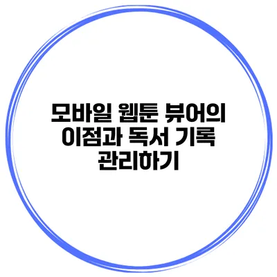 모바일 웹툰 뷰어의 이점과 독서 기록 관리하기