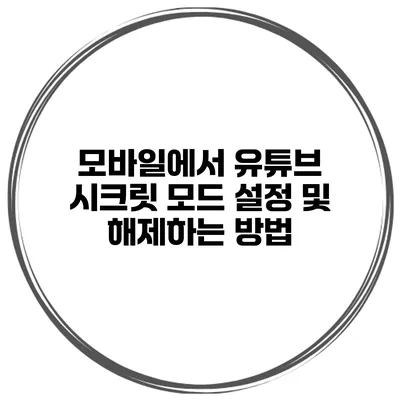 모바일에서 유튜브 시크릿 모드 설정 및 해제하는 방법