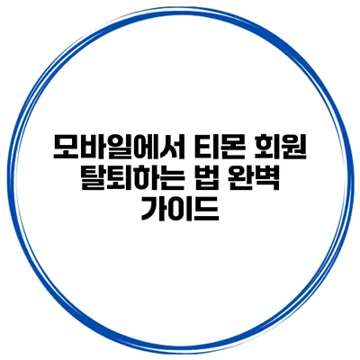모바일에서 티몬 회원 탈퇴하는 법 완벽 가이드