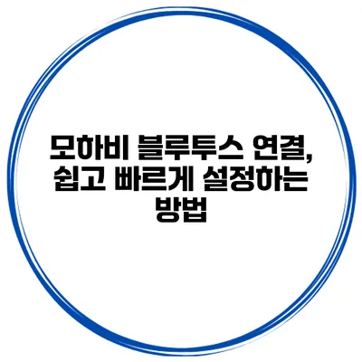모하비 블루투스 연결, 쉽고 빠르게 설정하는 방법