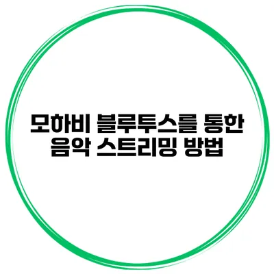 모하비 블루투스를 통한 음악 스트리밍 방법
