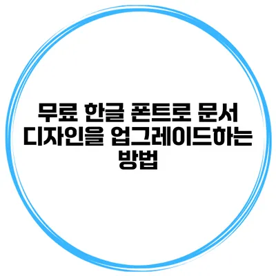 무료 한글 폰트로 문서 디자인을 업그레이드하는 방법