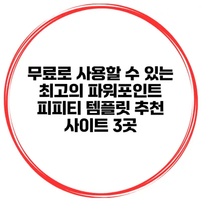 무료로 사용할 수 있는 최고의 파워포인트 피피티 템플릿 추천 사이트 3곳
