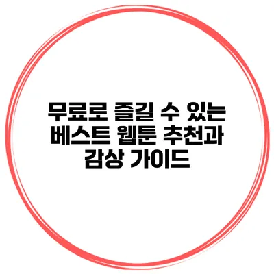 무료로 즐길 수 있는 베스트 웹툰 추천과 감상 가이드