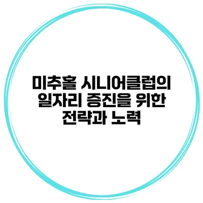 미추홀 시니어클럽의 일자리 증진을 위한 전략과 노력