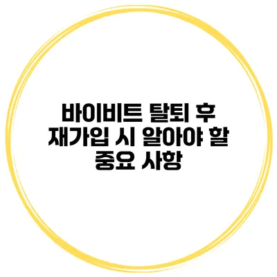 바이비트 탈퇴 후 재가입 시 알아야 할 중요 사항