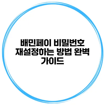 배민페이 비밀번호 재설정하는 방법 완벽 가이드