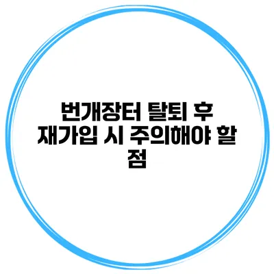 번개장터 탈퇴 후 재가입 시 주의해야 할 점