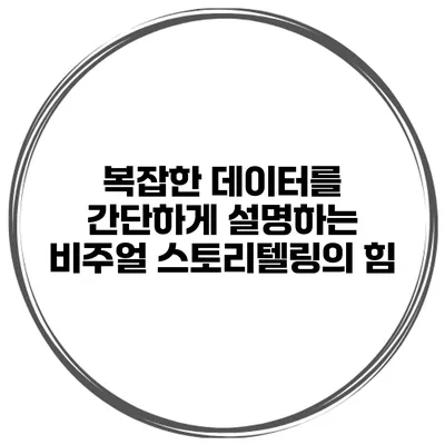 복잡한 데이터를 간단하게 설명하는 비주얼 스토리텔링의 힘