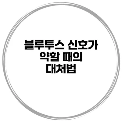 블루투스 신호가 약할 때의 대처법