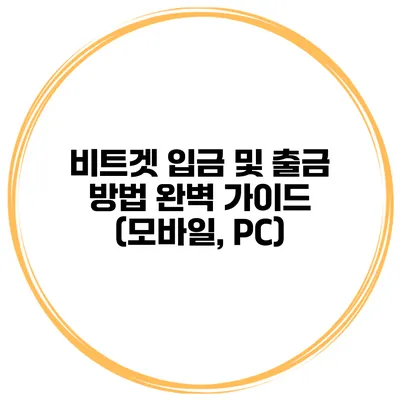 비트겟 입금 및 출금 방법 완벽 가이드 (모바일, PC)