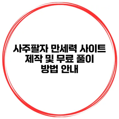 사주팔자 만세력 사이트 제작 및 무료 풀이 방법 안내