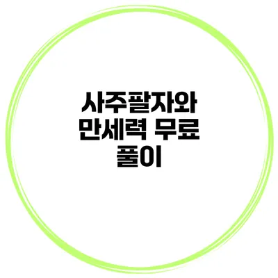 사주팔자와 만세력 무료 풀이