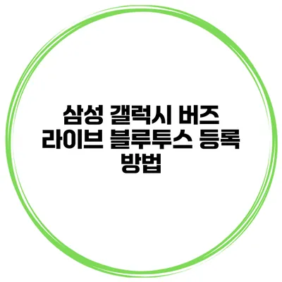 삼성 갤럭시 버즈 라이브 블루투스 등록 방법