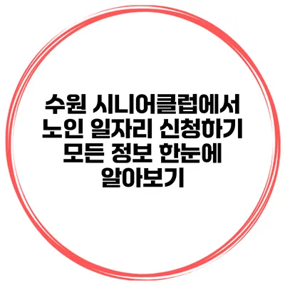 수원 시니어클럽에서 노인 일자리 신청하기: 모든 정보 한눈에 알아보기