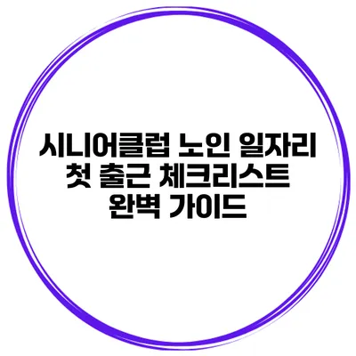 시니어클럽 노인 일자리 첫 출근 체크리스트 완벽 가이드
