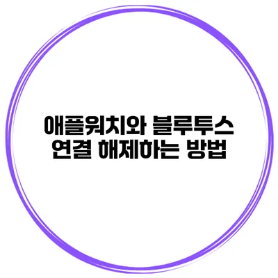 애플워치와 블루투스 연결 해제하는 방법