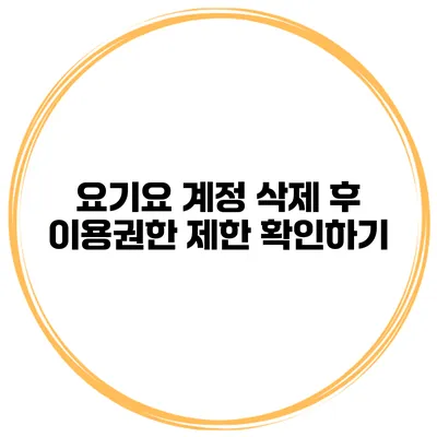 요기요 계정 삭제 후 이용권한 제한 확인하기