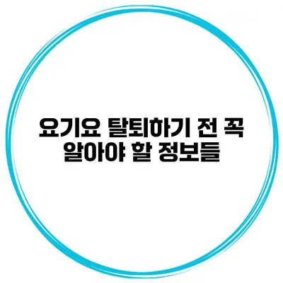 요기요 탈퇴하기 전 꼭 알아야 할 정보들