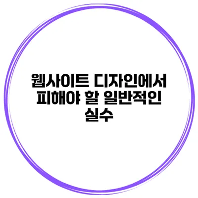웹사이트 디자인에서 피해야 할 일반적인 실수