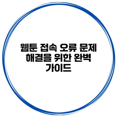 웹툰 접속 오류 문제 해결을 위한 완벽 가이드
