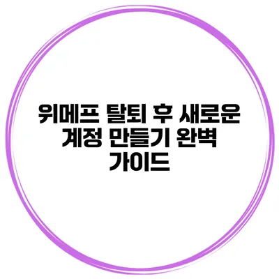 위메프 탈퇴 후 새로운 계정 만들기 완벽 가이드