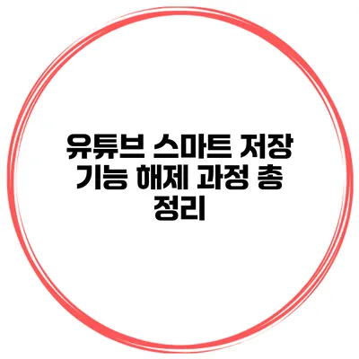 유튜브 스마트 저장 기능 해제 과정 총 정리