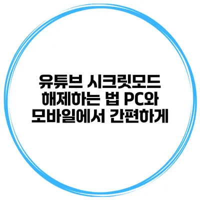 유튜브 시크릿모드 해제하는 법: PC와 모바일에서 간편하게