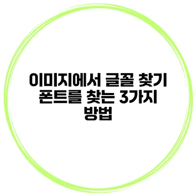 이미지에서 글꼴 찾기: 폰트를 찾는 3가지 방법