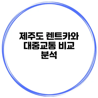 제주도 렌트카와 대중교통 비교 분석