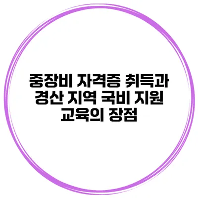 중장비 자격증 취득과 경산 지역 국비 지원 교육의 장점