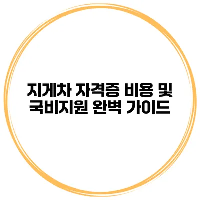 지게차 자격증 비용 및 국비지원 완벽 가이드