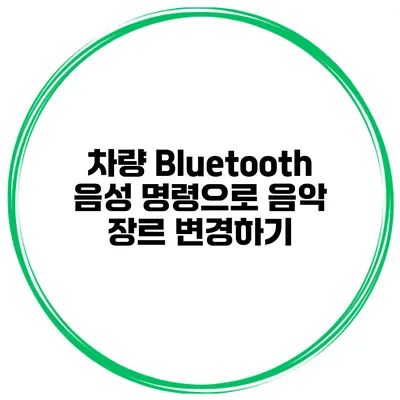 차량 Bluetooth 음성 명령으로 음악 장르 변경하기
