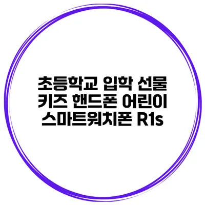 초등학교 입학 선물 키즈 핸드폰 어린이 스마트워치폰 R1s