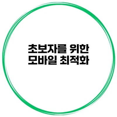 초보자를 위한 모바일 최적화