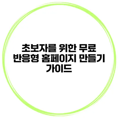초보자를 위한 무료 반응형 홈페이지 만들기 가이드