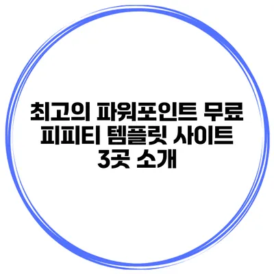 최고의 파워포인트 무료 피피티 템플릿 사이트 3곳 소개