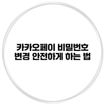 카카오페이 비밀번호 변경 안전하게 하는 법