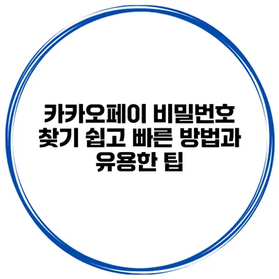 카카오페이 비밀번호 찾기: 쉽고 빠른 방법과 유용한 팁