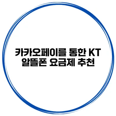 카카오페이를 통한 KT 알뜰폰 요금제 추천