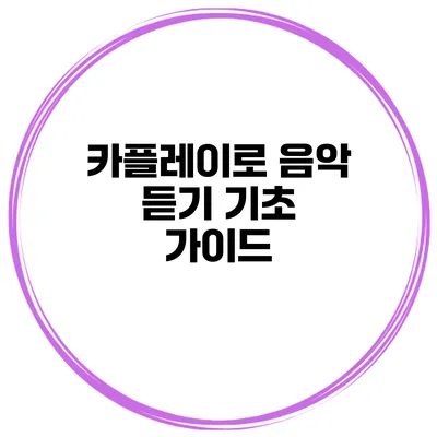 카플레이로 음악 듣기 기초 가이드