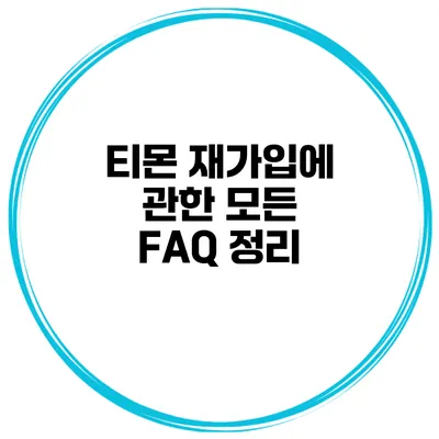 티몬 재가입에 관한 모든 FAQ 정리