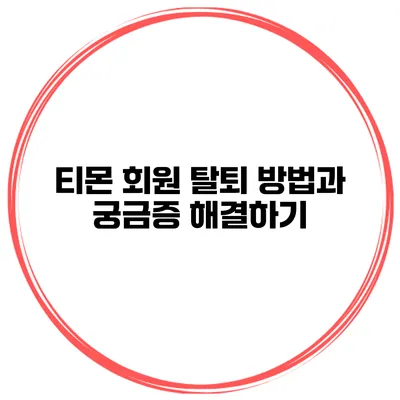 티몬 회원 탈퇴 방법과 궁금증 해결하기
