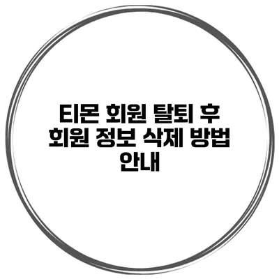 티몬 회원 탈퇴 후 회원 정보 삭제 방법 안내